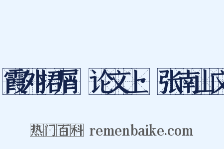 霞外捃屑·论文上·张南山文是什么意思的图片